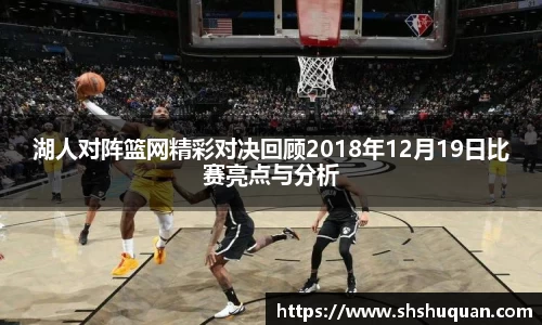 湖人对阵篮网精彩对决回顾2018年12月19日比赛亮点与分析