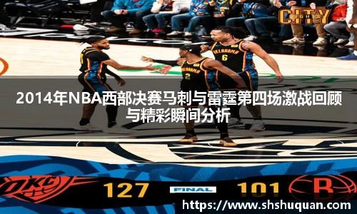 2014年NBA西部决赛马刺与雷霆第四场激战回顾与精彩瞬间分析