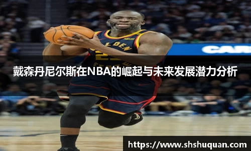 戴森丹尼尔斯在NBA的崛起与未来发展潜力分析