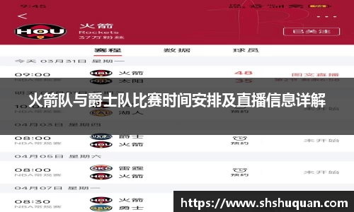 火箭队与爵士队比赛时间安排及直播信息详解