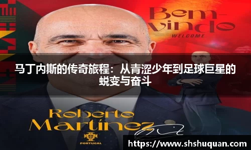 马丁内斯的传奇旅程：从青涩少年到足球巨星的蜕变与奋斗