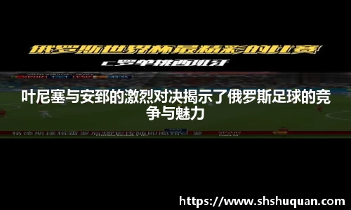 叶尼塞与安郅的激烈对决揭示了俄罗斯足球的竞争与魅力