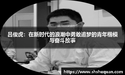 吕俊虎：在新时代的浪潮中勇敢追梦的青年楷模与奋斗故事